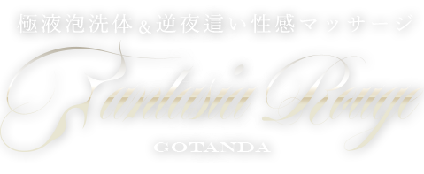 ファンタジアルージュ五反田