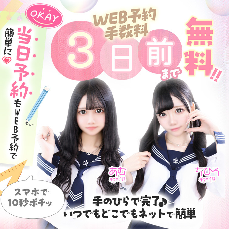 WEB予約手数料3日前まで無料