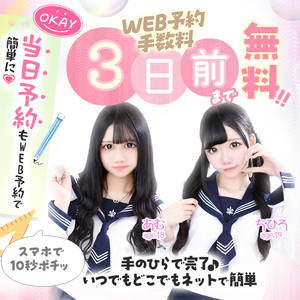 WEB予約手数料3日前まで無料