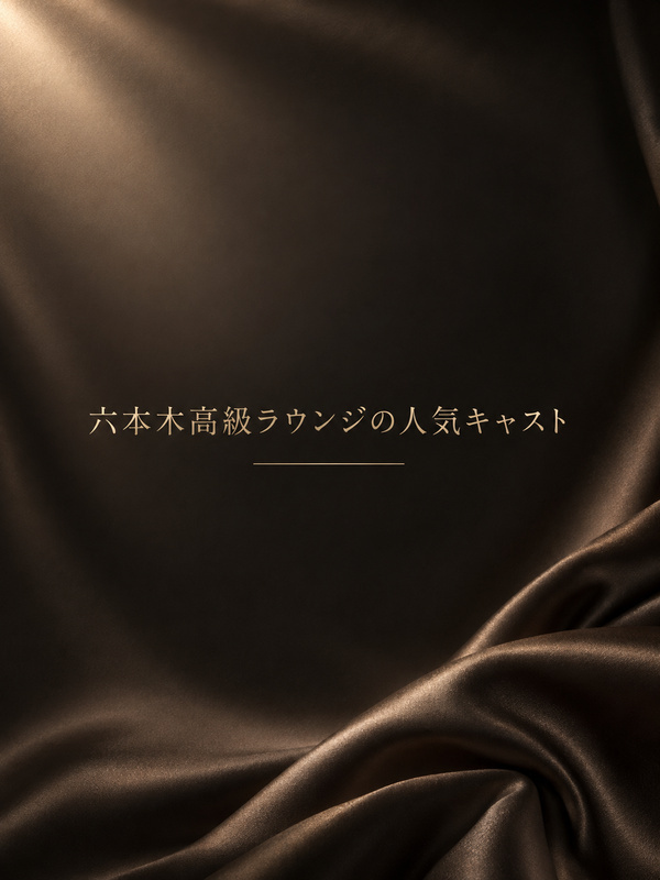 六本木高級ラウンジ人気キャスト