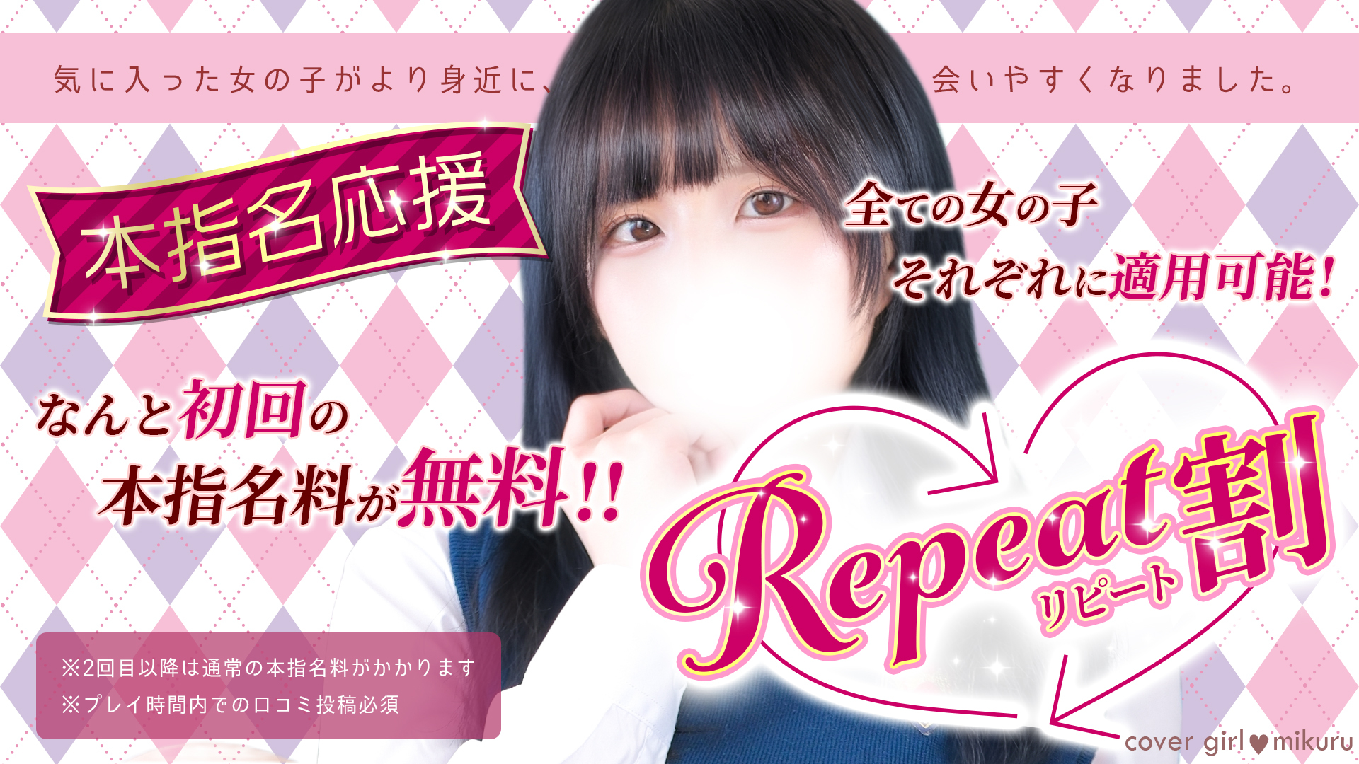 「リピート割」本指名が更に会いやすくなりました！