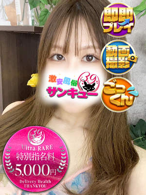 あさ｜五反田デリヘル・風俗【五反田サンキュー】
