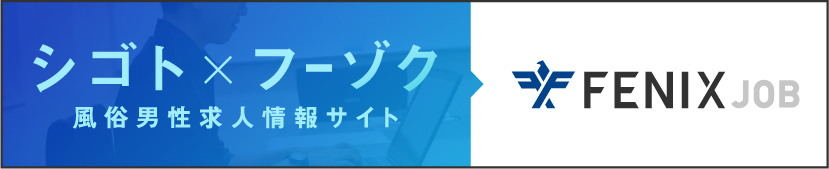 風俗男性求人！高収入の正社員・バイトならFENIX JOB