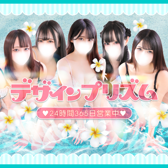 新宿デリヘル「デザインプリズム新宿」