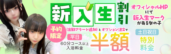 新入生割引