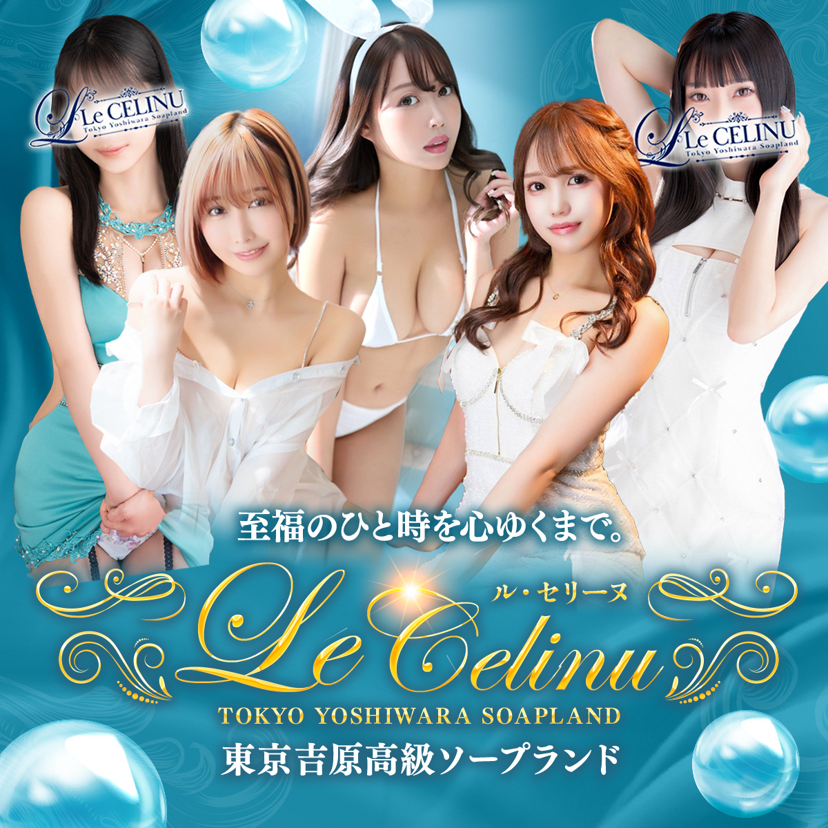 吉原高級ソープランド【ル・セリーヌ】