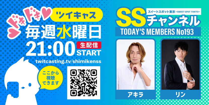 第193回 ツイキャス