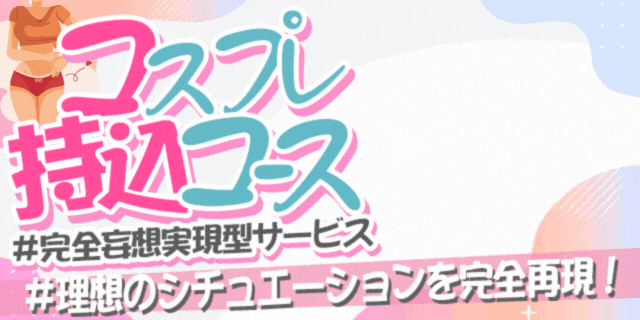 理想のシチュエーションを完全実現！コスプレ持ち込みコース！！