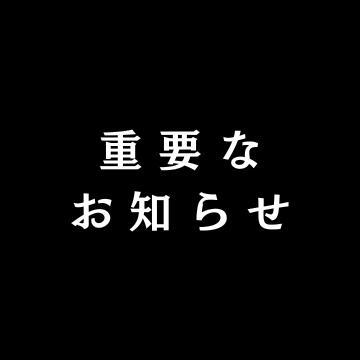 【重要】いままでありがとうございました。