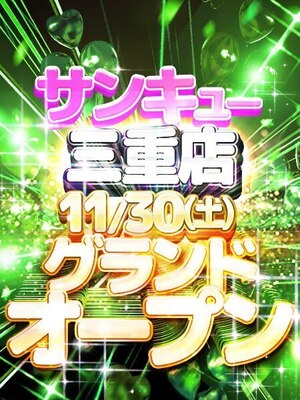 三重店グランドオープン｜熊本デリヘル・風俗【熊本サンキュー】