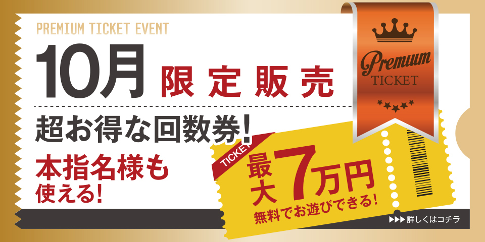 プレミアム3周年チケット販売