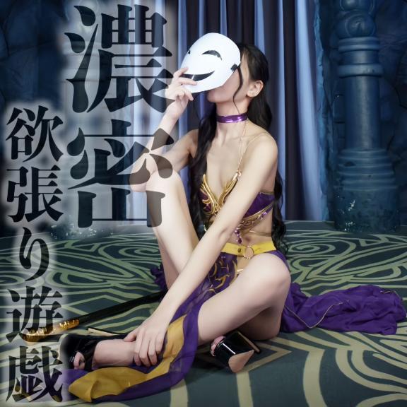 ☑️「濃密欲張り遊戯」