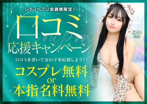 口コミ応援キャンペーン