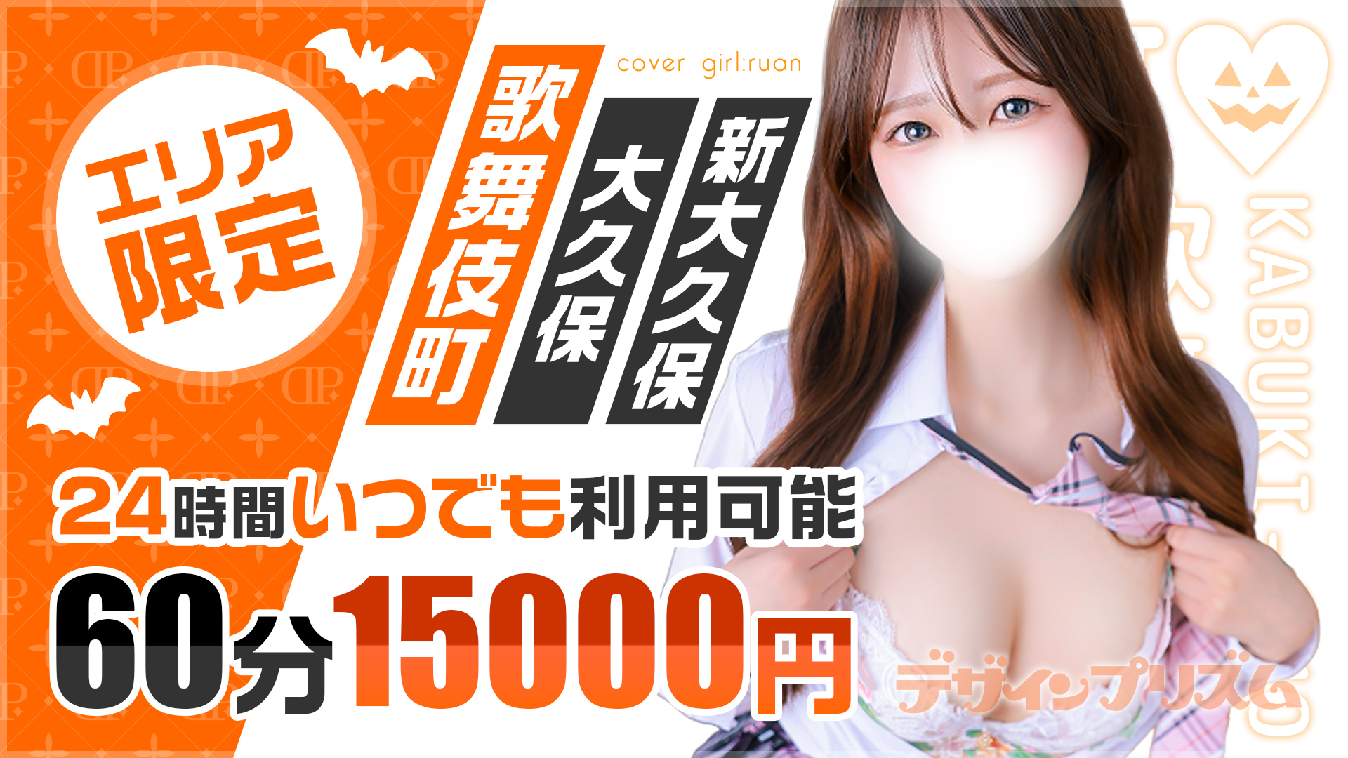 エリア限定60分コース