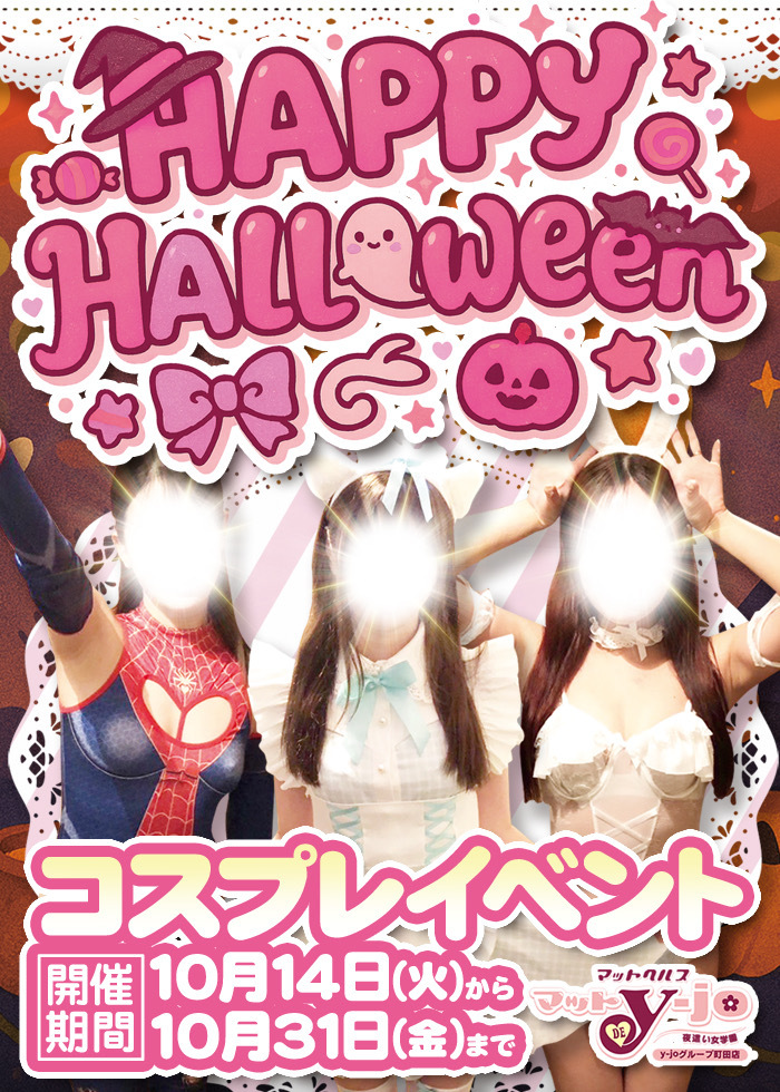 今年もハロウィンコスプレイベント2022 10月21日(金)～31日(月)開催致します!!
