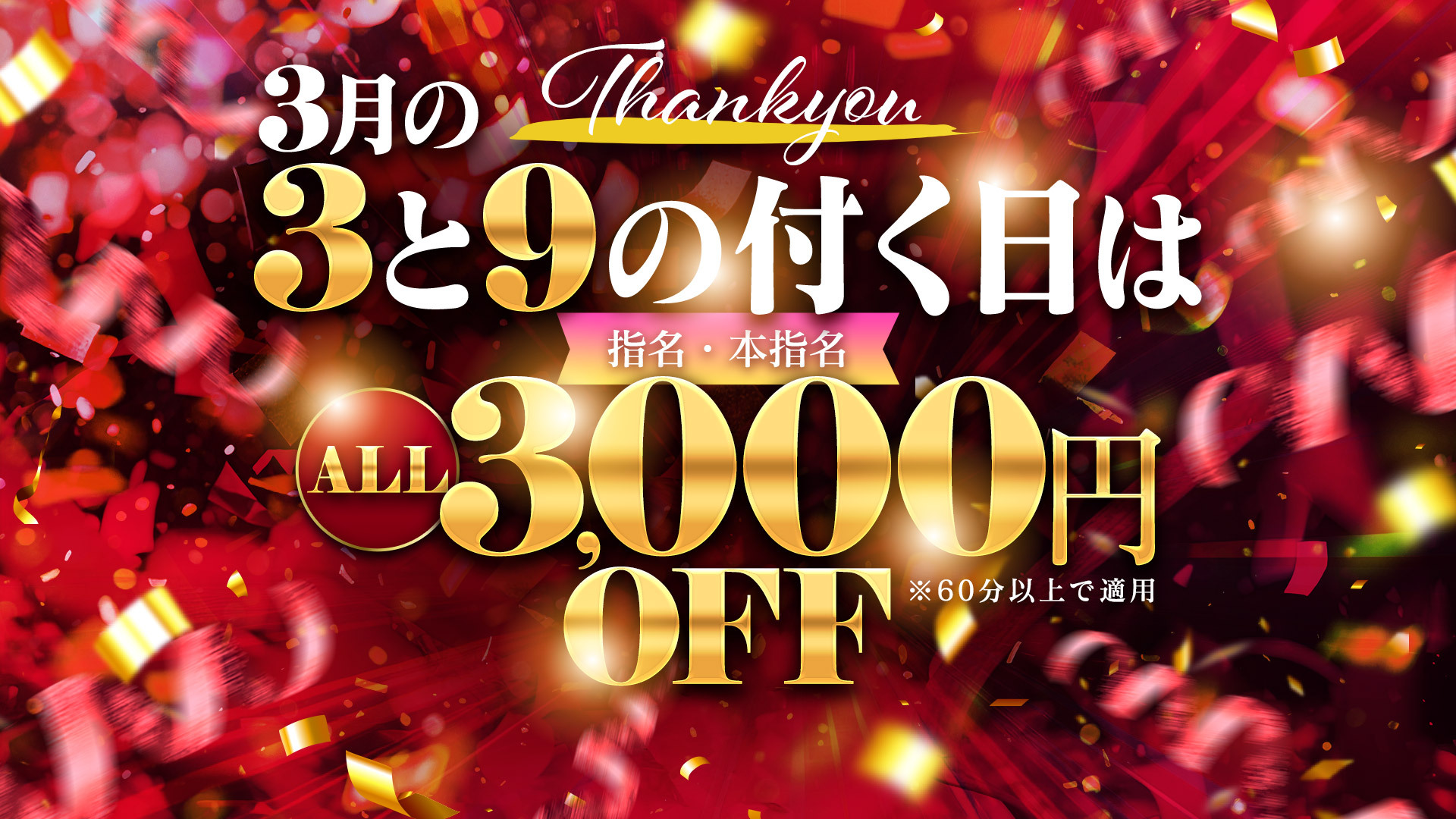 3月サンキューの日ALL3000円引き