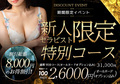期間限定イベント【特別コース】新人割開催