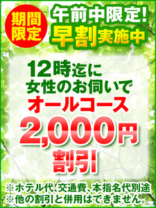 午前中限定早割