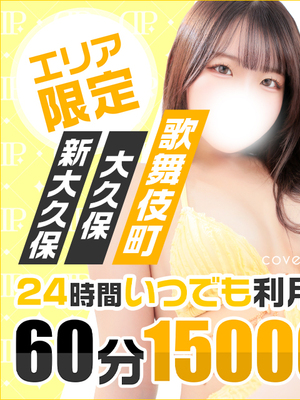 激アツ！待望の新宿ホテル新イベント60分コース