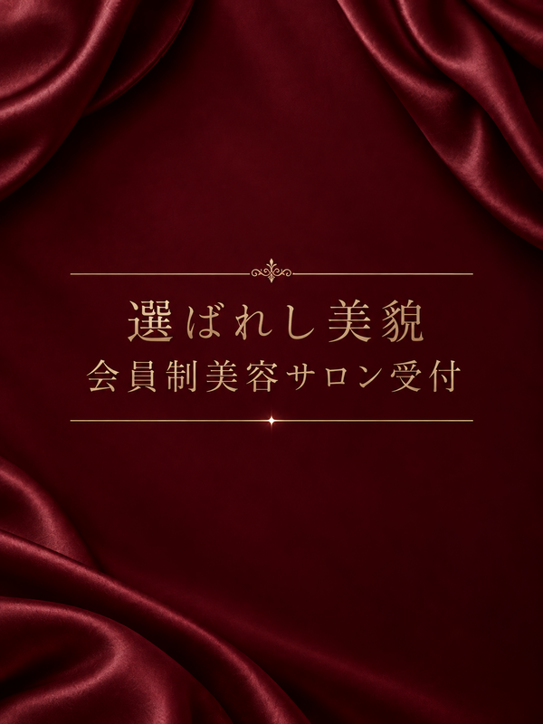 選ばれし美貌　会員制美容サロン受付