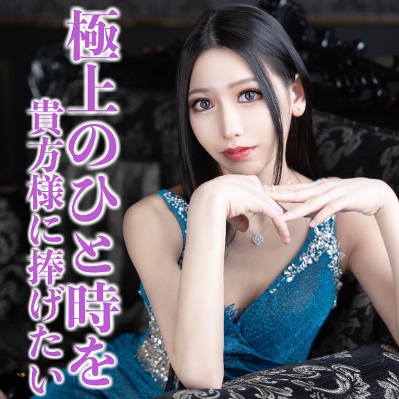 ☑️「極上のひと時を貴方様に捧げたい。」