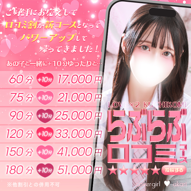 あの子と一緒に＋10分ゆったりと「らぶらぶ口コミ割」