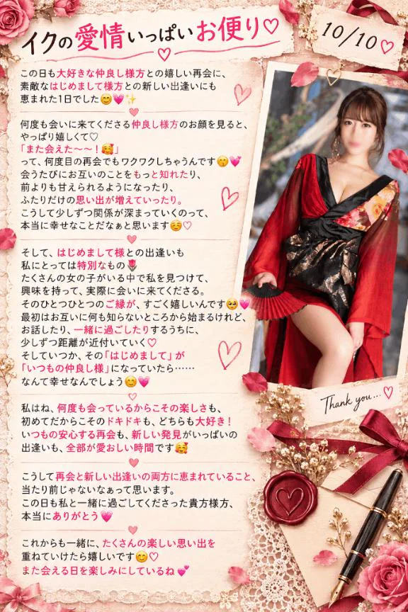 💌10/10『イクの愛情いっぱいお便り💌』