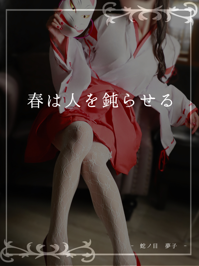 春は人を鈍らせる