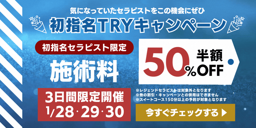 💖 初指名TRYキャンペーン 💖