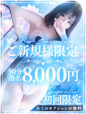 ご新規様限定50分指名｜水戸デリヘル・風俗【水戸サンキュー】