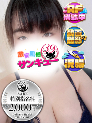 らて｜福岡デリヘル・風俗【福岡サンキュー】
