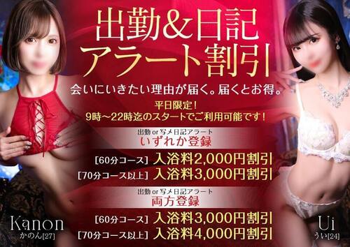 【オトナ女子】出勤＆日記アラート割引