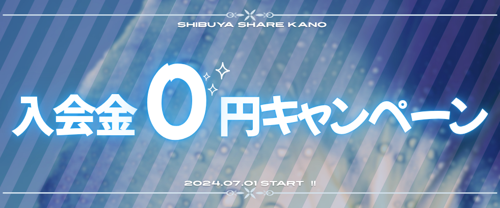 入会金0円キャンペーン