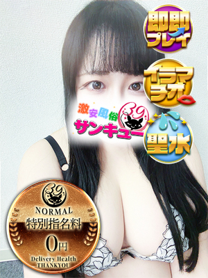 みゅう｜鶯谷デリヘル・風俗【鶯谷サンキュー】