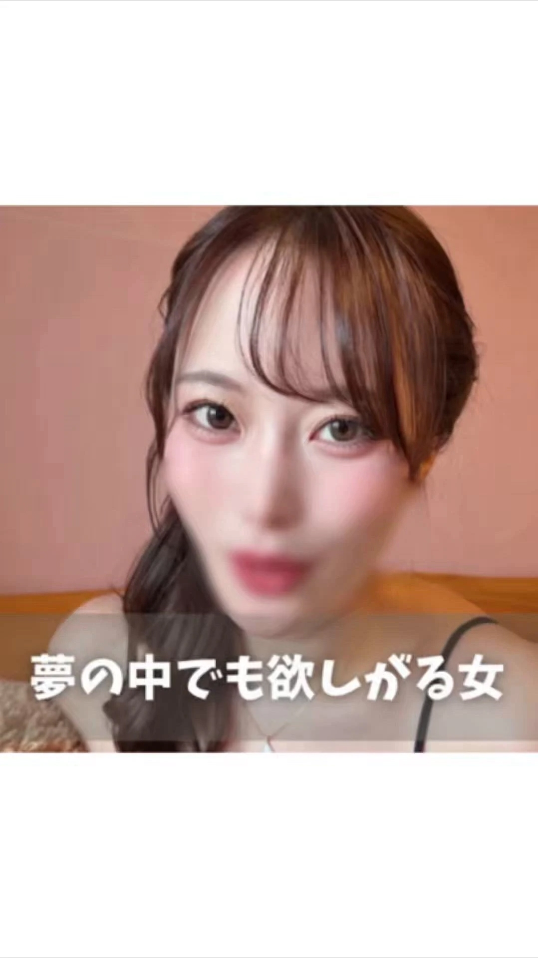 🎥 : 夢の中でも欲しがる女