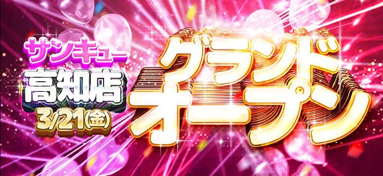 3月21日　高知店グランドオープン