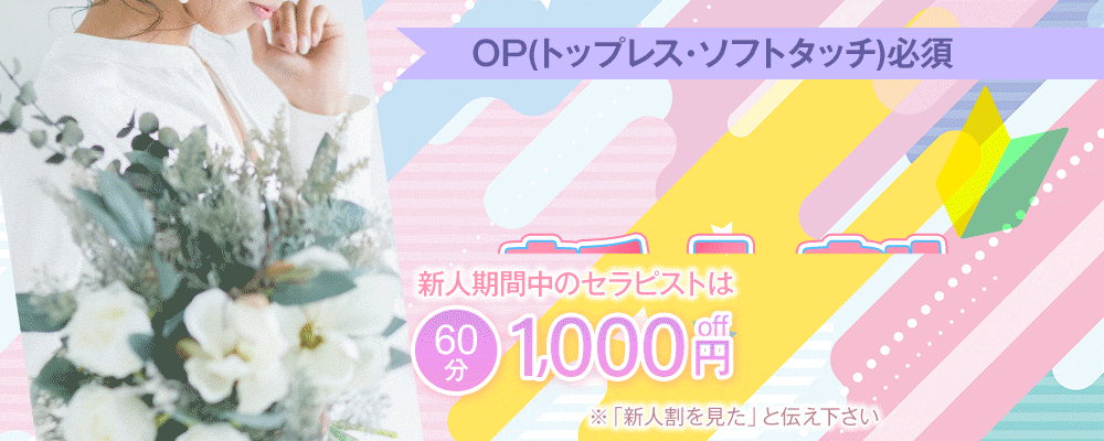 【新人割引】期間中はお得に遊んじゃお！