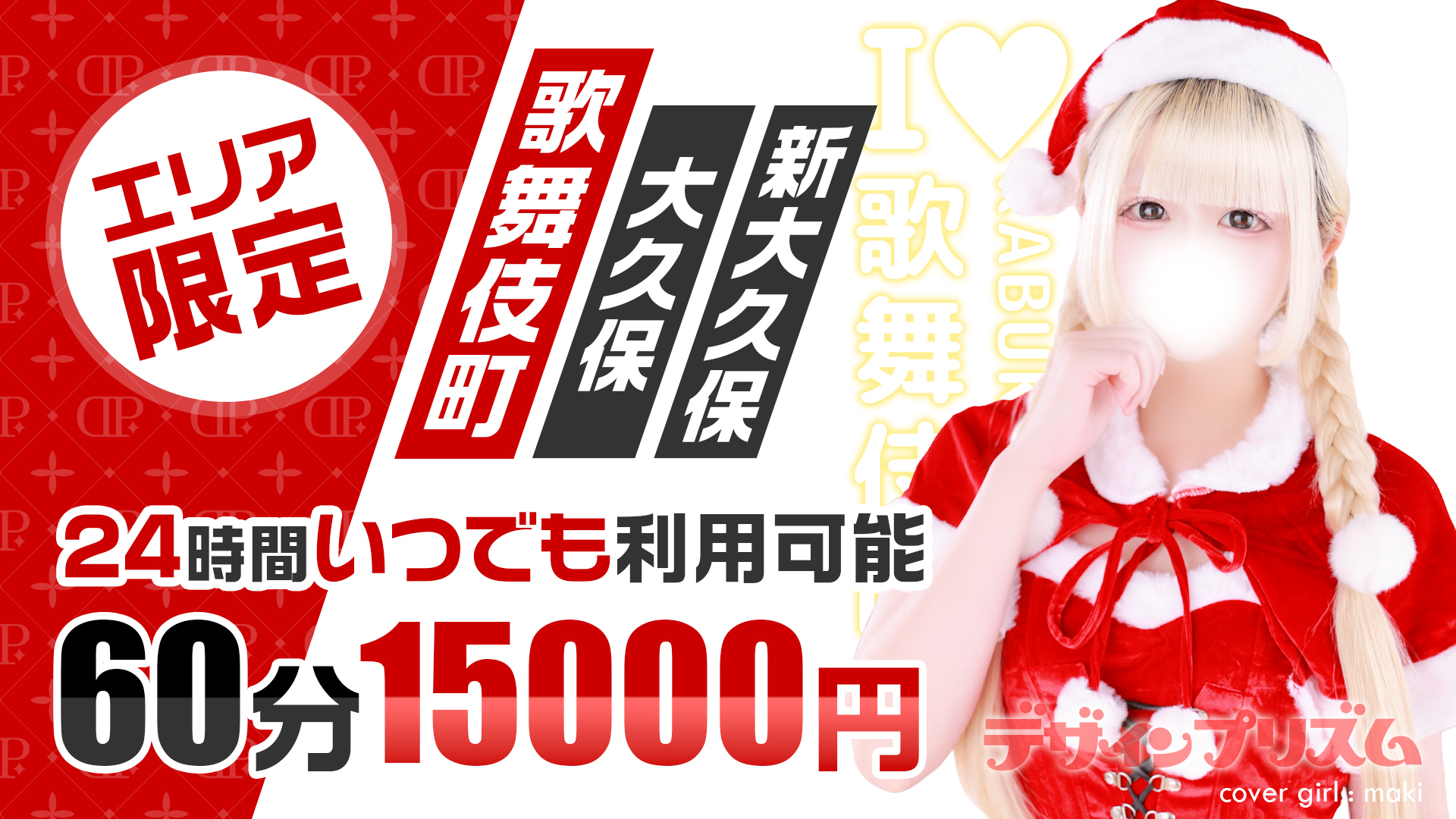 エリア限定60分コース