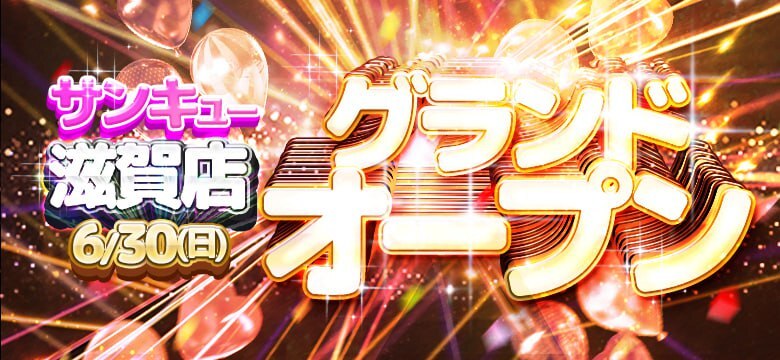 6/30　滋賀店グランドオープン！！