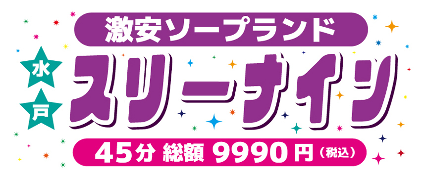 水戸ソープランドスリーナイン