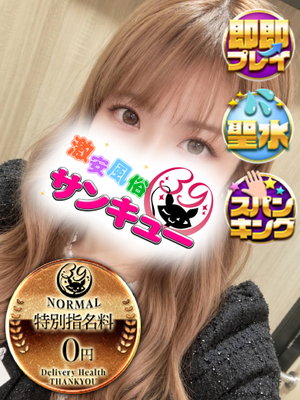 もりん｜上野デリヘル・風俗【上野サンキュー】