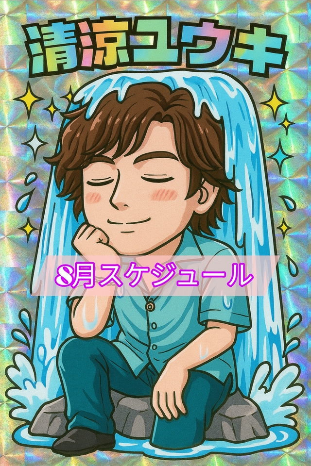 ユウキの8月スケジュール
