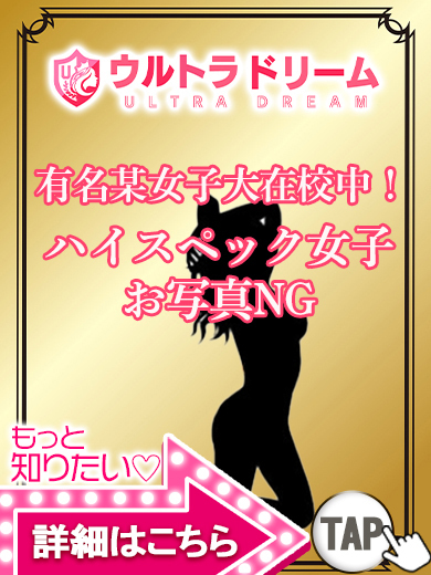 【ウルトラドリーム】新大久保ホテヘル 学園系イメクラ みゆ