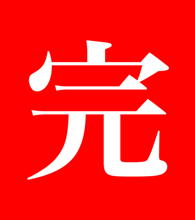 年末ラスト、点呼完了🫡✨！
