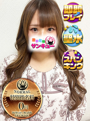 あも｜日暮里・西日暮里デリヘル・風俗【日暮里・西日暮里サンキュー】