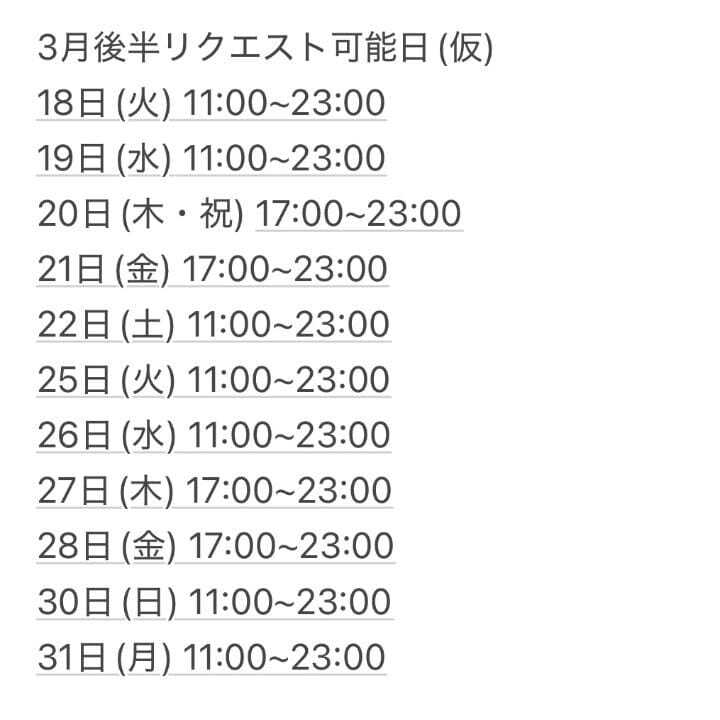 後半リクエスト可能日(仮)