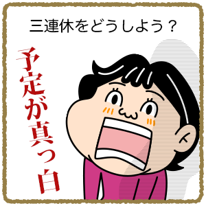 3連休最終日！！！