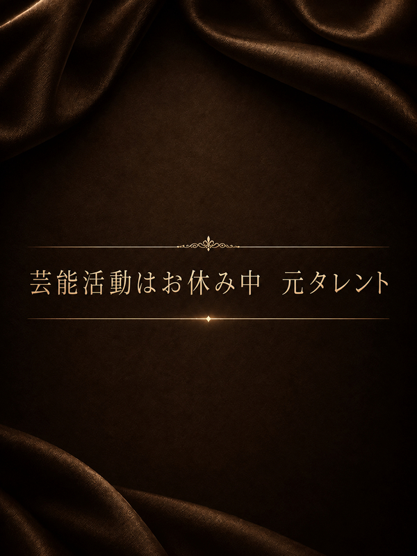 一躍有名の元タレント