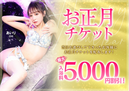 お正月チケット