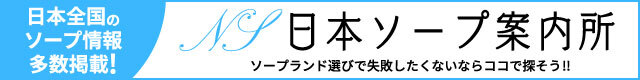 吉原のソープランド情報なら日本ソープ案内所